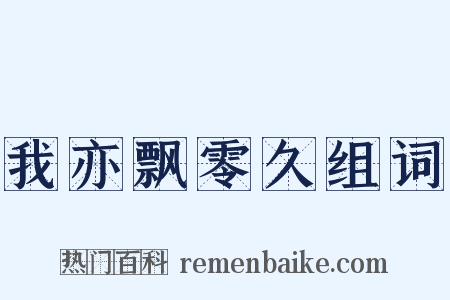 我亦飘零久组词是什么意思的图片